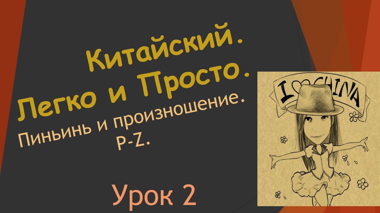 2.Пиньинь и произношение. P-Z.