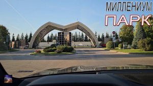 Дорогой поселок в Подмосковье. Путешествие в Милениум Парк.