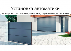Установка автоматики ворот