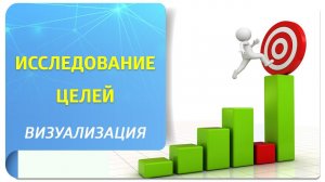 Визуализация «Исследование целей»