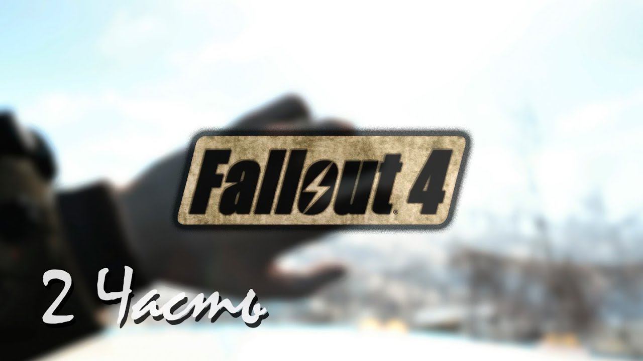 Прохождение Fallout 4 | Возрождение #2 Убежище 111(1080p 60fps) смотреть онлайн