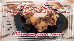 Как это вкусно! Низкоуглеводный Тарт с грибами и сыром! Можно есть даже на ужин!.mp4