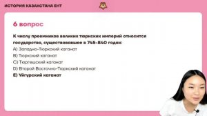 Разбор реального варианта ЕНТ по истории Казахстана