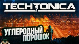 УГЛЕРОДНЫЙ ПОРОШОК #TECHTONICA \ 40