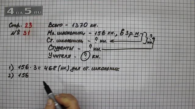 Страница 23 Задание 31 – Математика 4 класс Моро – Учебник Часть 2 смотреть онлайн
