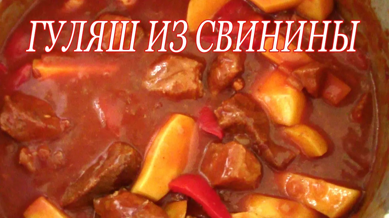 Гуляш из свинины. Рецепт Гуляш из свинины