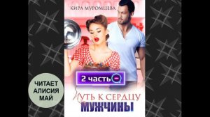 Аудиокнига "Путь к сердцу мужчины". 2 часть. Юмористический любовный роман.