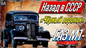 ГАЗ М1/ "Чёрный Воронок"/ АВТО СССР