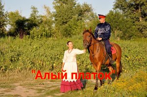 Казачья песня "Алый платок" (Н.Засидкевич)