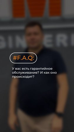 F.A.Q: У вас есть гарантийное обслуживание? И как оно происходит? Отвечаем в новом видео⬆️