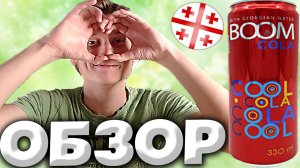 КОЛА ИЗ ГРУЗИИ С ГРУЗИНСКОЙ ВОДОЙ | BOOM COLA | COOL COLA | ОБЗОР