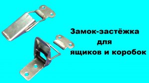 Замок-застёжка для ящиков и коробок своими руками.