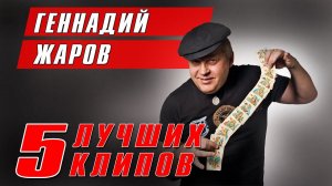 Геннадий Жаров  - 5 лучших клипов | Видеосборник #геннадийжаров #русскийшансон #ушаночка