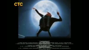 Гадкий Я (СТС, 2013) Анонс В Титрах