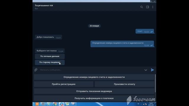 Как определить новый лицевой счет с помощью бота смотреть онлайн