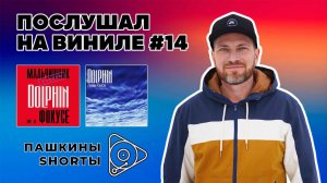 Послушал на виниле #14 Dolphin - Не В Фокусе / Глубина резкости