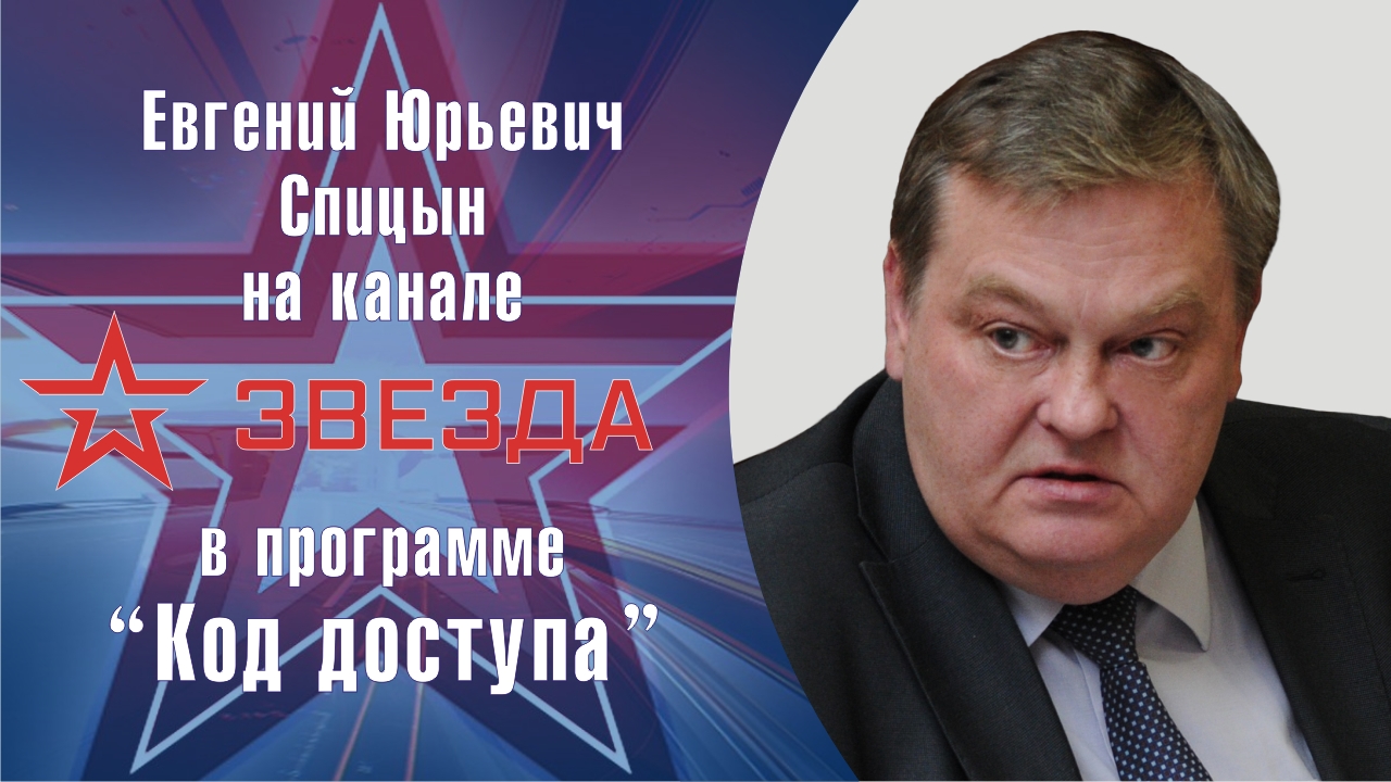 "Польский гонор. От моря до моря". Е.Ю.Спицын на канале Звезда в программе "Код доступа