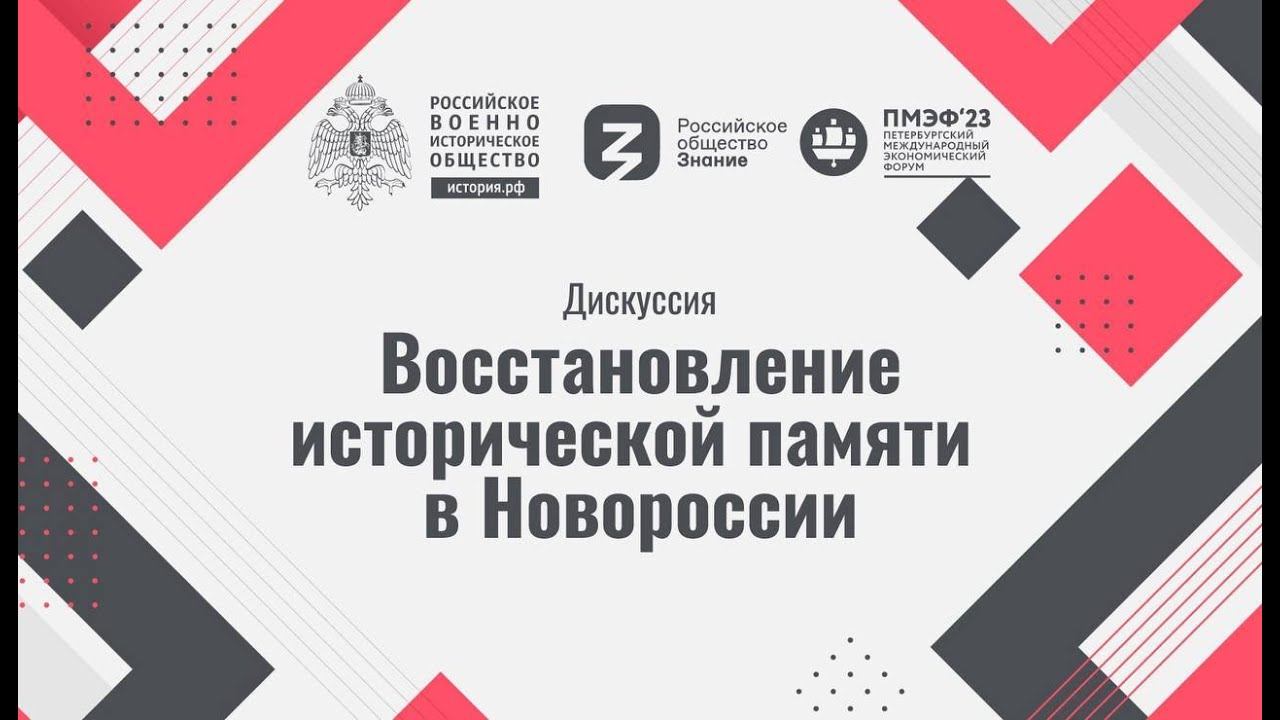 Дискуссия «Восстановление исторической памяти в Новороссии»
