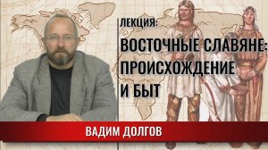 Восточные славяне: происхождение и быт