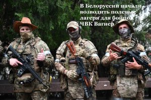 В Белоруссии начали возводить лагеря для бойцов ЧВК «Вагнер»