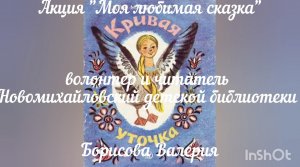 Кривая уточка