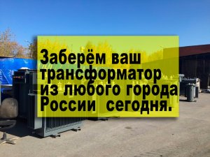 Трансформаторы БУ