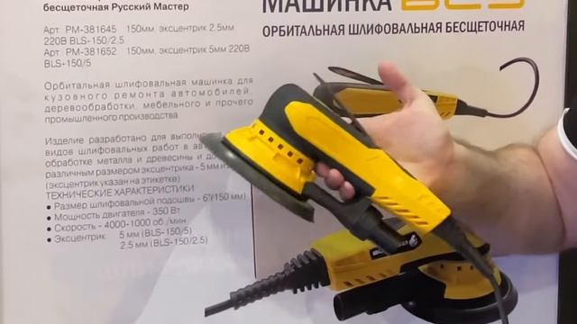 Бесщеточная шлифмашинка Русский Мастер BLS электрическая