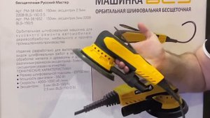 Бесщеточная шлифмашинка Русский Мастер BLS электрическая