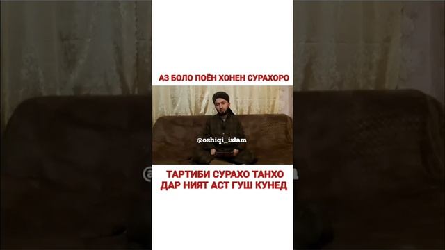 ТАРТИБИ СУРАХО ДАР ДОХИЛИ НАМОЗ смотреть онлайн