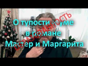 О тупости и уме в романе Мастер и Маргарита - понятие "образованность"