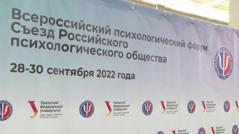 Более 700 специалистов со всей страны объединил Всероссийский форум психологов