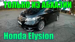 HONDA ELYSION ИЗ АБХАЗИИ ФЕВРАЛЬ 2020 ГОД