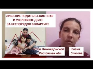 ЮВЕНАЛКА В РОСТОВСКОЙ ОБЛАСТИ! ОТОБРАЛИ ДЕТЕЙ И ЗАВЕЛИ УГОЛОВНОЕ ДЕЛО. ПОМОЖЕМ ЕЛЕНЕ!.