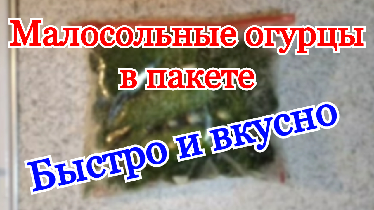 Малосольные огурцы с чесноком и зеленью быстрого приготовления. Как сделать малосольные огурцы. смотреть онлайн