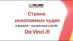Смотрите в сети TELENET: 2 февраля в 23:00 на Da Vinci  «СТРАНА ИСКОПАЕМЫХ ЧУДЕС» 12+