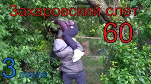 60 Захаровский слёт 3серия Тольятти