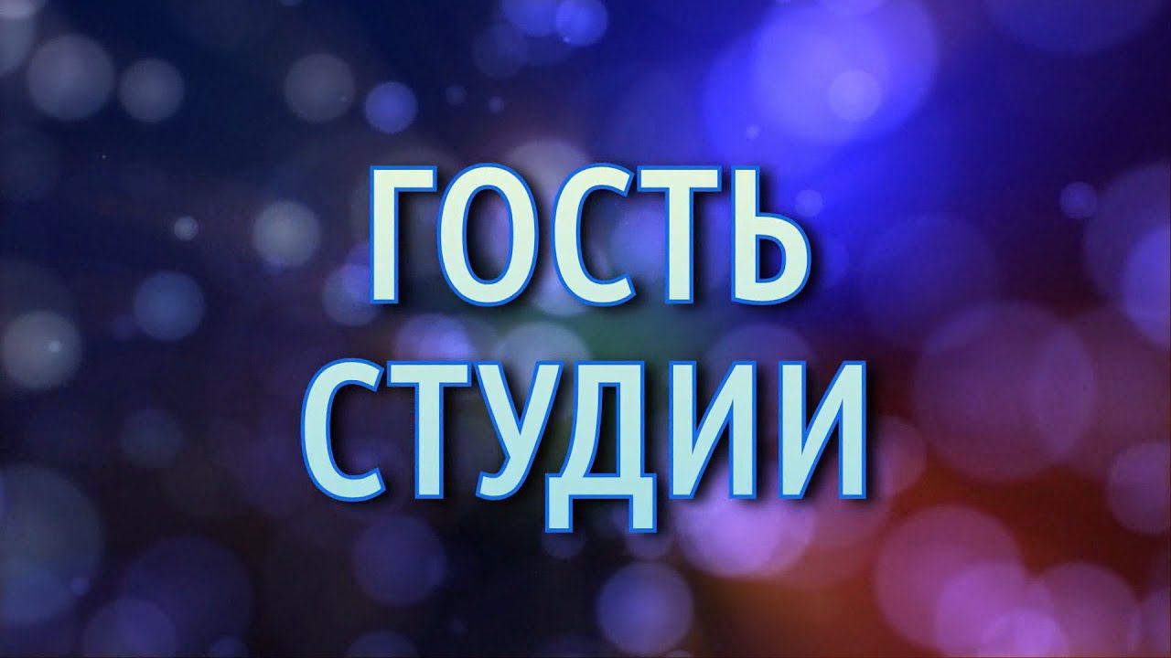 Гость студии (19.10.22)