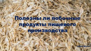 Полезные побочные продукты