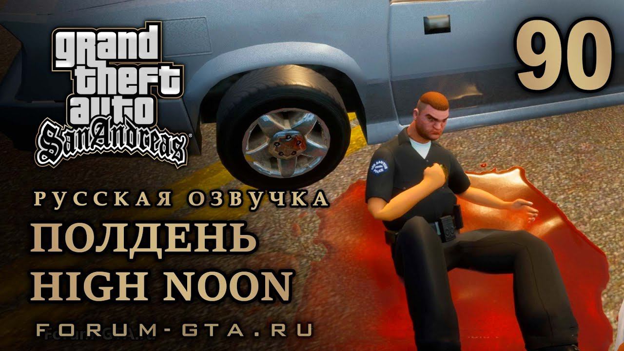 GTA San Andreas: Полдень (Рассвет, Высокий зенит, High Noon) прохождение, Русская озвучка, #90 смотреть онлайн