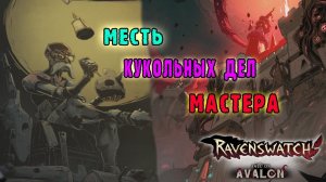 Ravenswatch ► Сложность 3 Тьма - Персонаж Джеппетто / Он вам не дружелюбный папа Крало