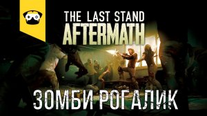 ?The Last Stand Aftermath - рогалик в зомби апокалипсисе, с крутой графикой? |  Stream  - часть2?