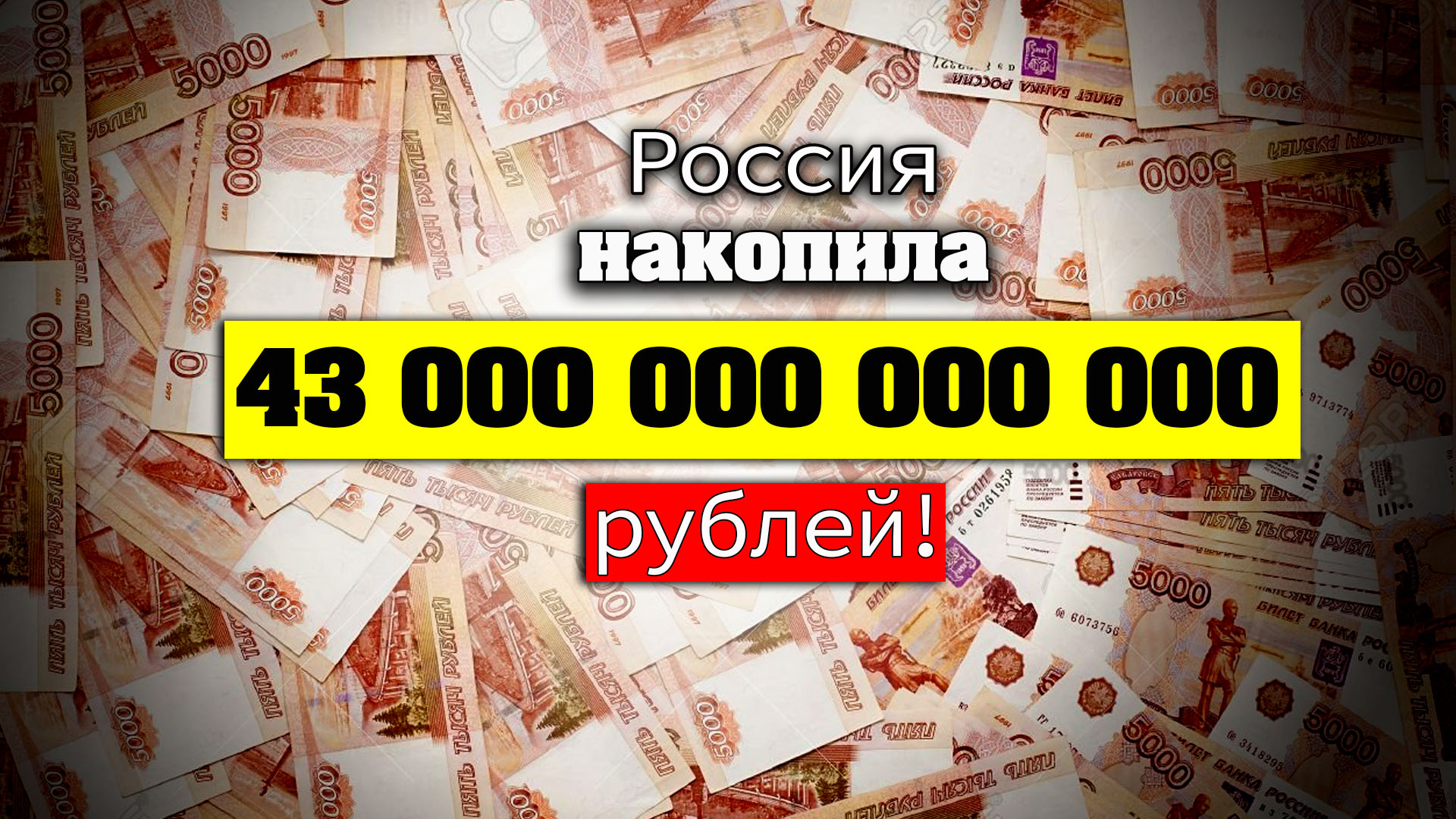 Россия накопила ВАГОНЫ денег! Почему их не тратят.[Михаил Советский] [Реальные факты]