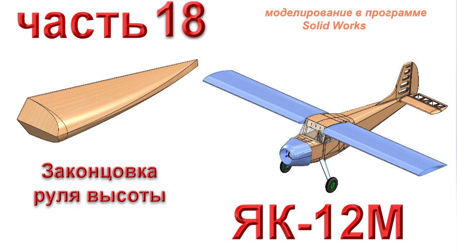 Радиоуправляемая модель самолета ЯК-12М (часть 18)