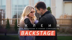 Новые Самоцветы -  Backstage клипа "Склеим"