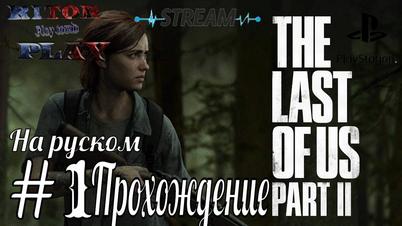 Last of Us II (одни из нас 2) #1 [Начало] Прохождение на русском #RitorPlay