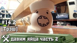 Давим яйца часть 2