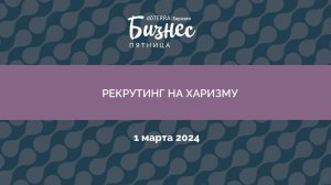 Бизнес-Пятница doTERRA 1 Марта 2024 «Рекрутинг на харизму»