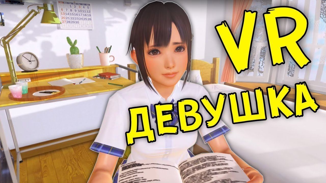 Моя виртуальная девушка. VR Kanojo +18 на андроид. Моя виртуальная девушка игра.