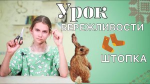 Домоводство с детьми | Учимся ШТОПАТЬ НОСКИ