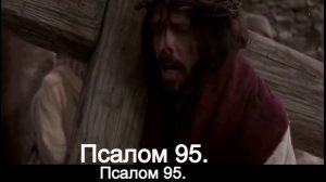 Псалом 95.